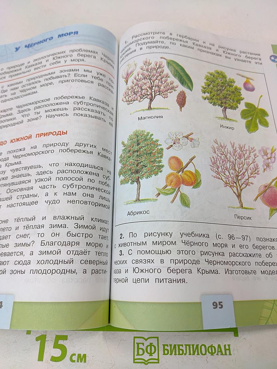 Окружающий мир. 4 класс. Часть 1