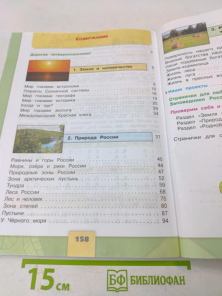 Окружающий мир. 4 класс. Часть 1