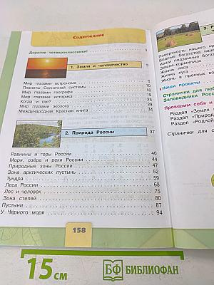 Окружающий мир. 4 класс. Часть 1
