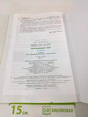 Окружающий мир. 4 класс. Часть 1