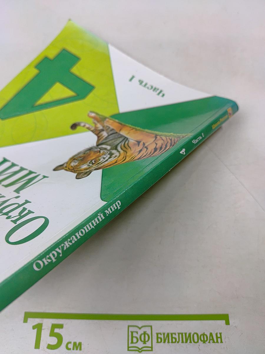 Окружающий мир. 4 класс. Часть 1