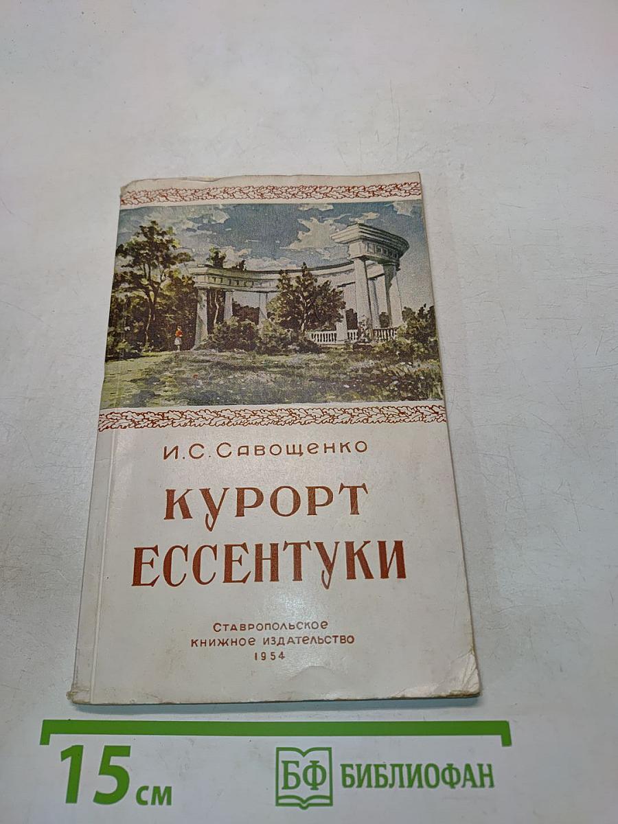 Курорт Ессентуки