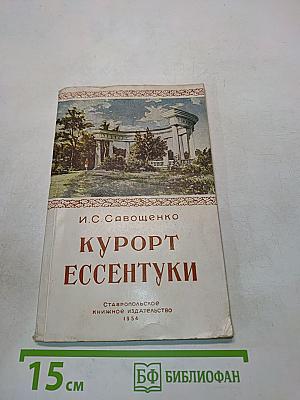 Курорт Ессентуки