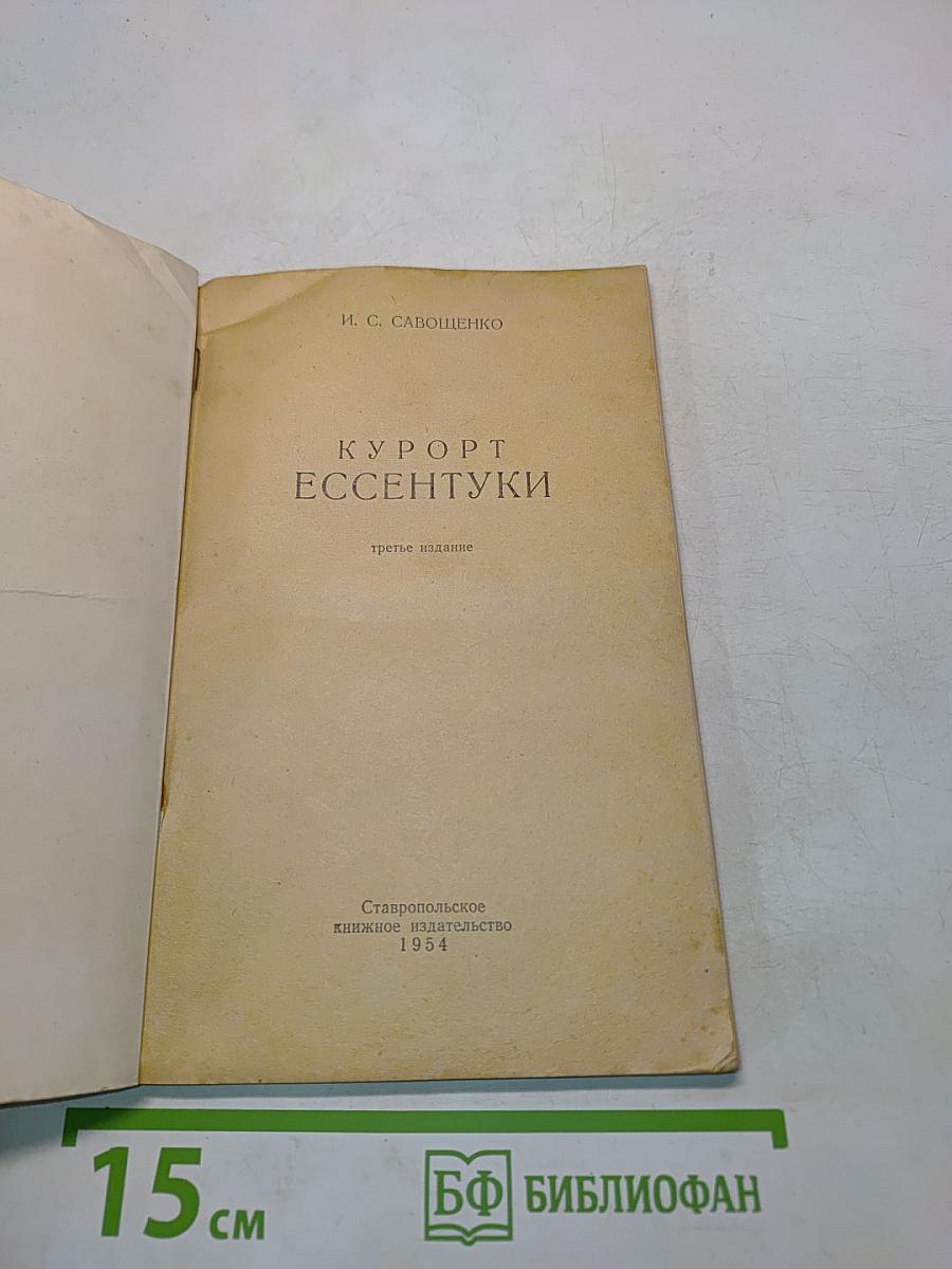 Курорт Ессентуки