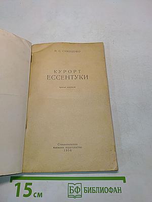 Курорт Ессентуки