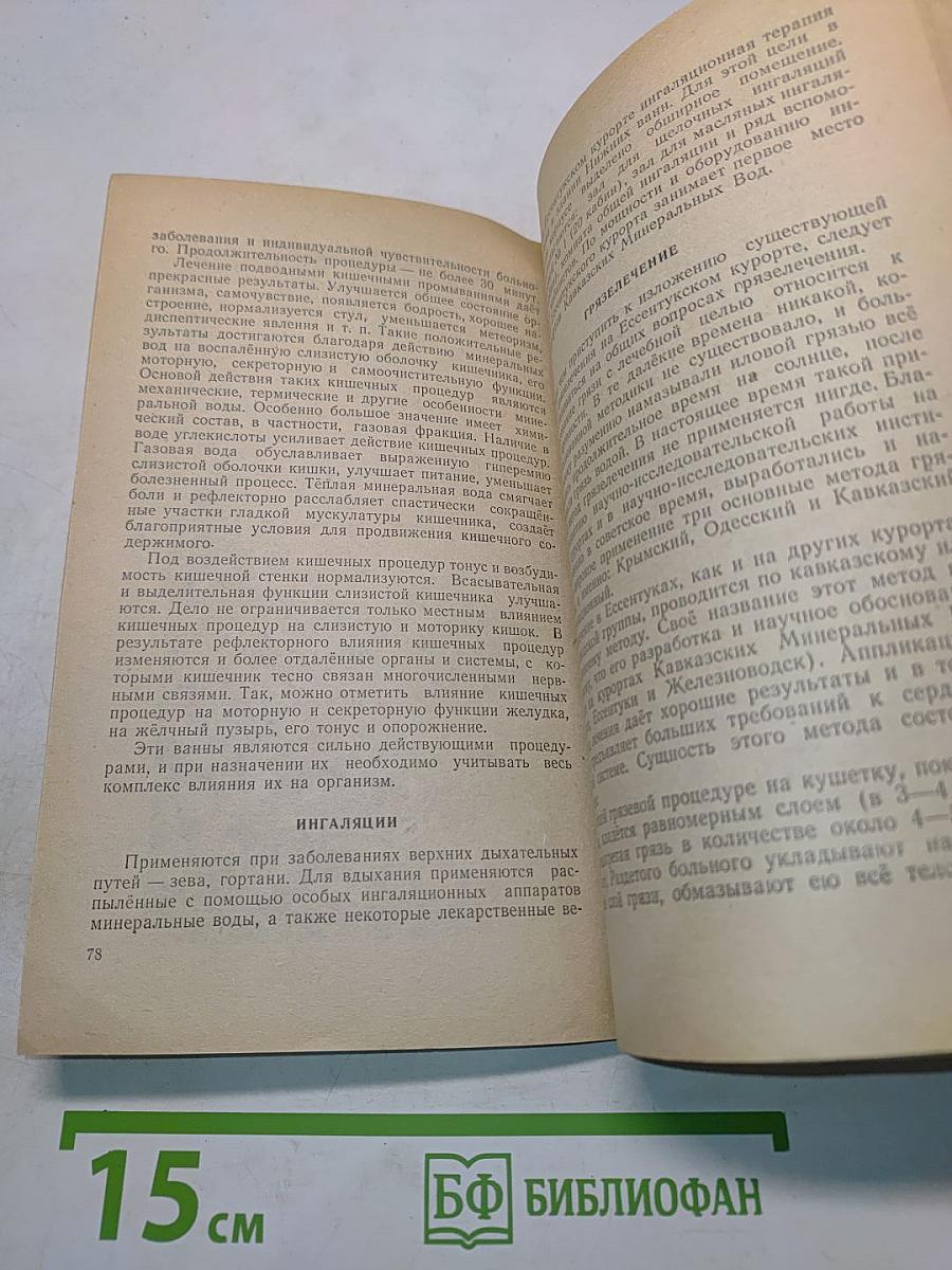 Курорт Ессентуки