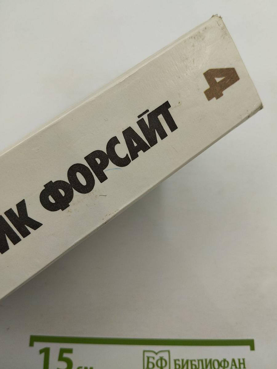 Фредерик Форсайт. Сочинения в четырех томах. Том 4: Четвертый протокол. Переговоры