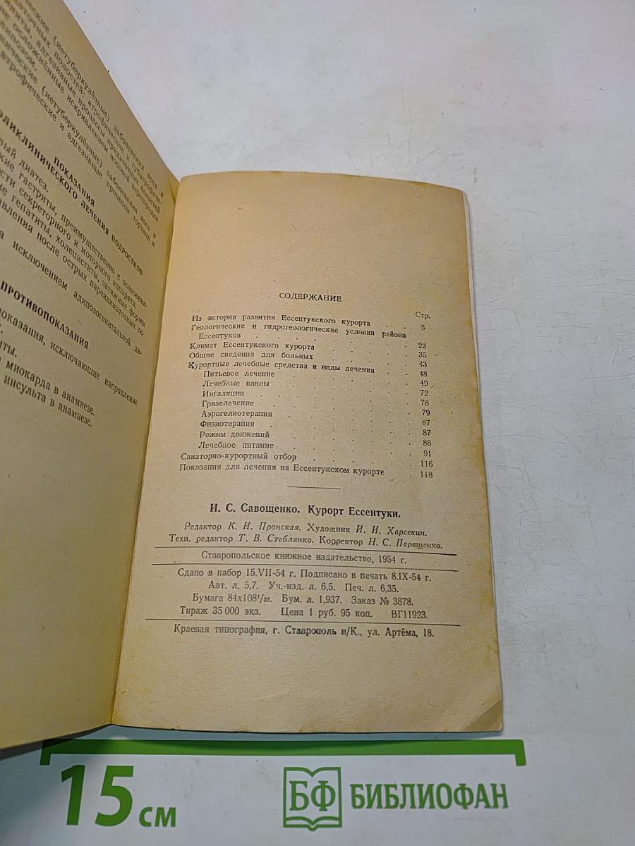 Курорт Ессентуки