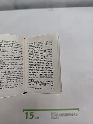 Карманный англо-русский словарь