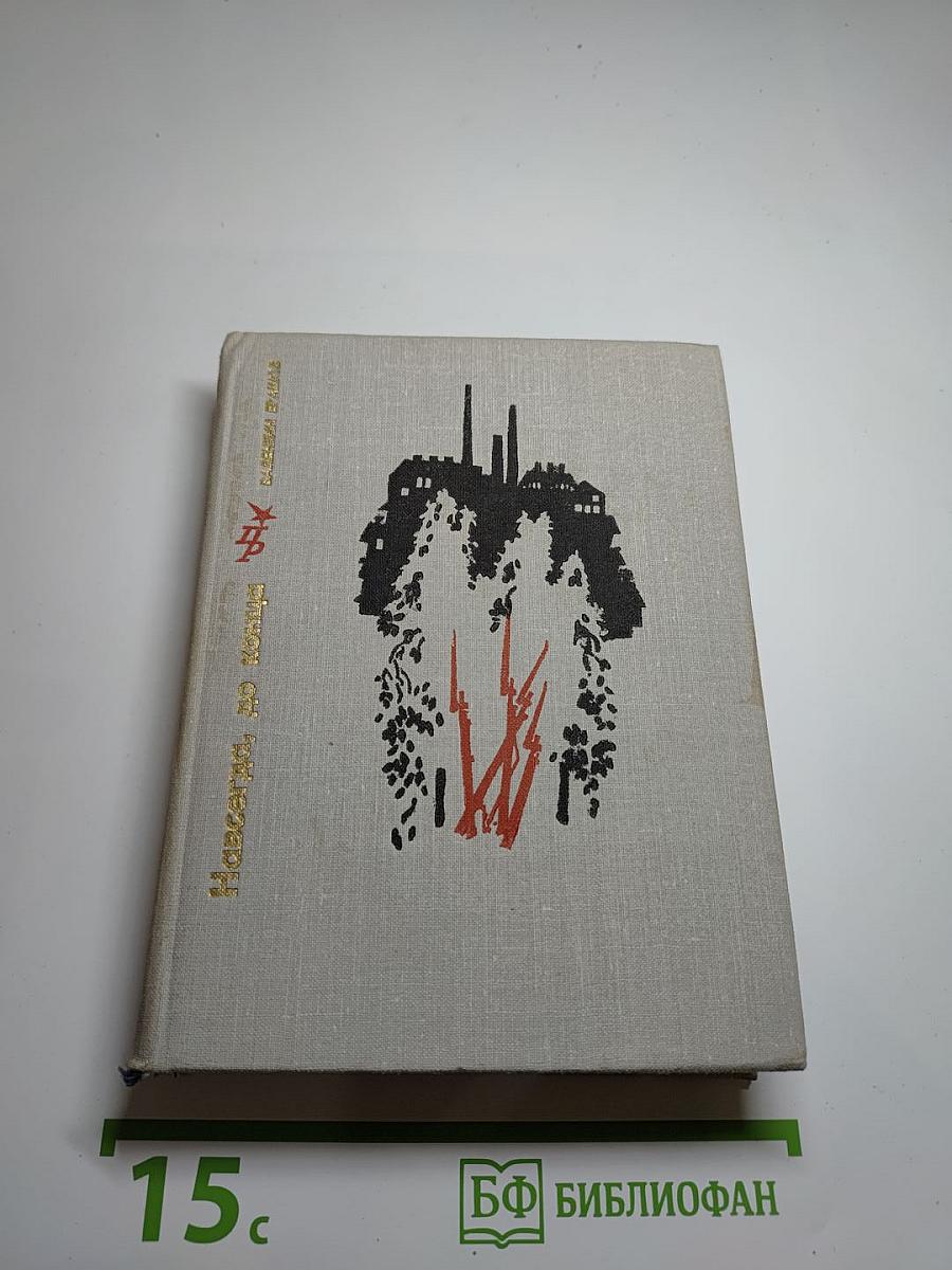 Навсегда, до конца