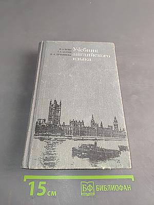 Учебник английского языка. Часть 1