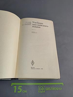 Учебник английского языка. Часть 1