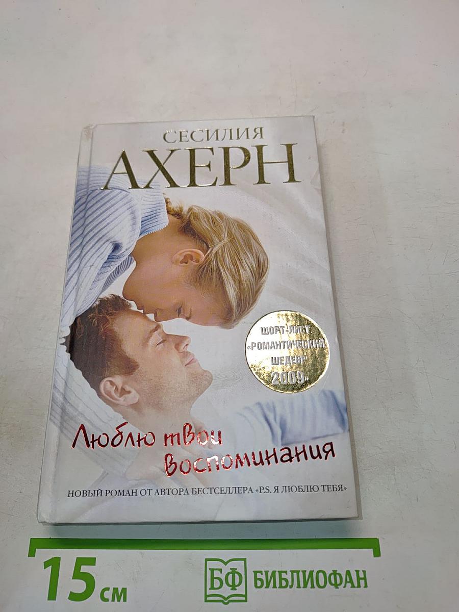 Люблю твои воспоминания