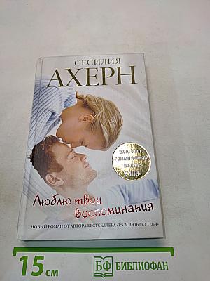 Люблю твои воспоминания