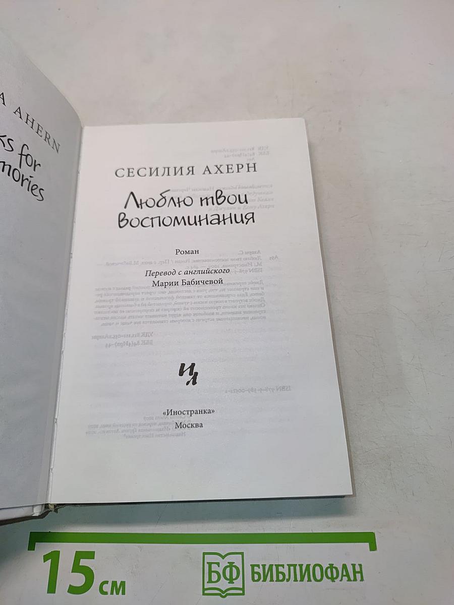 Люблю твои воспоминания