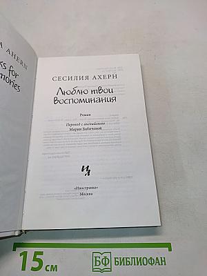 Люблю твои воспоминания