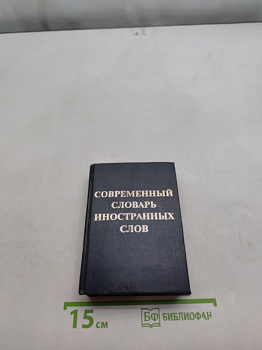 Современный словарь иностранных слов