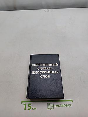 Современный словарь иностранных слов