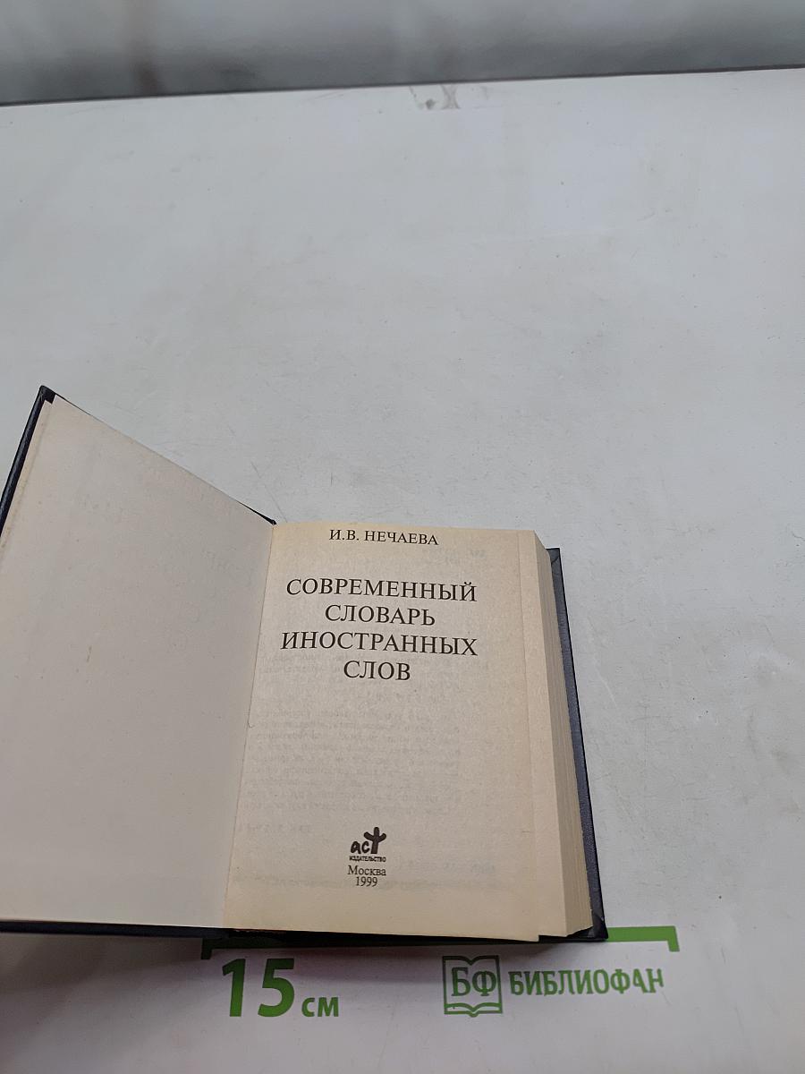 Современный словарь иностранных слов