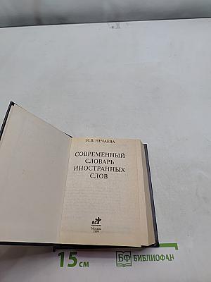 Современный словарь иностранных слов
