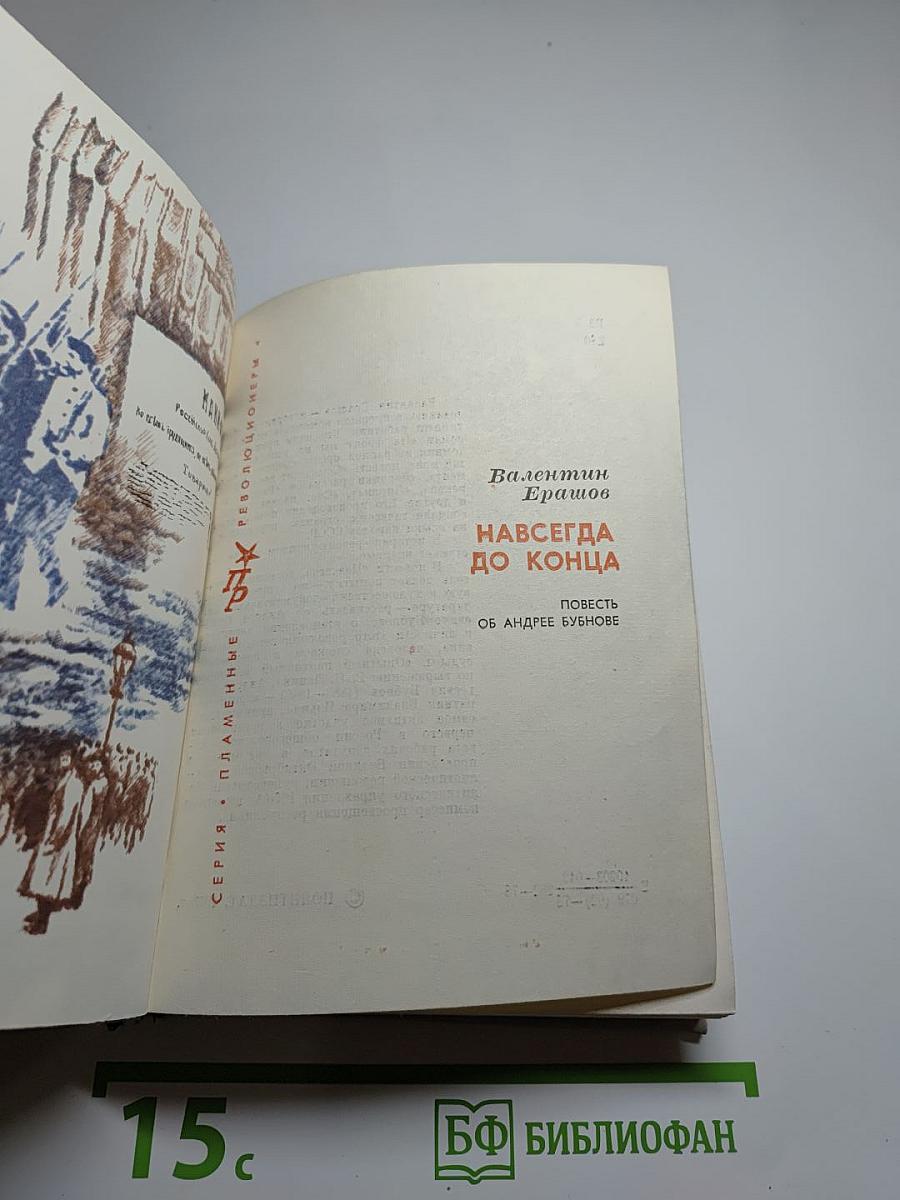 Навсегда, до конца