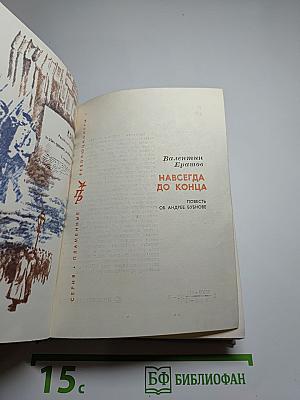 Навсегда, до конца