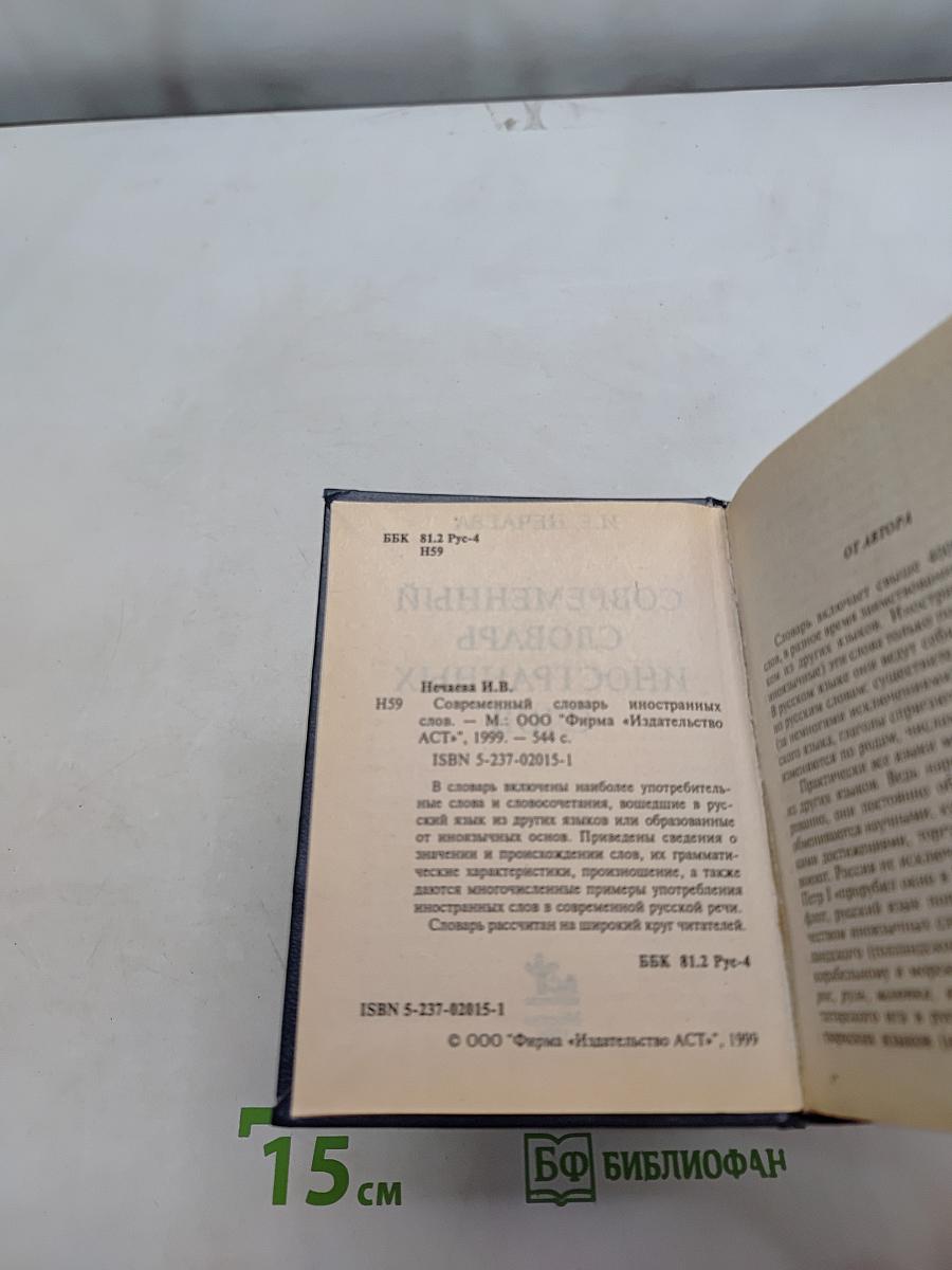 Современный словарь иностранных слов