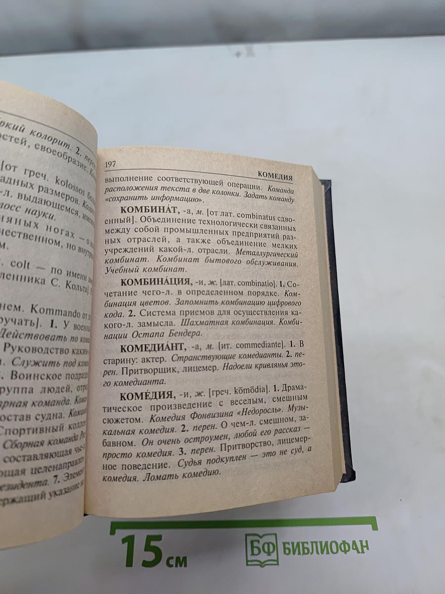 Современный словарь иностранных слов