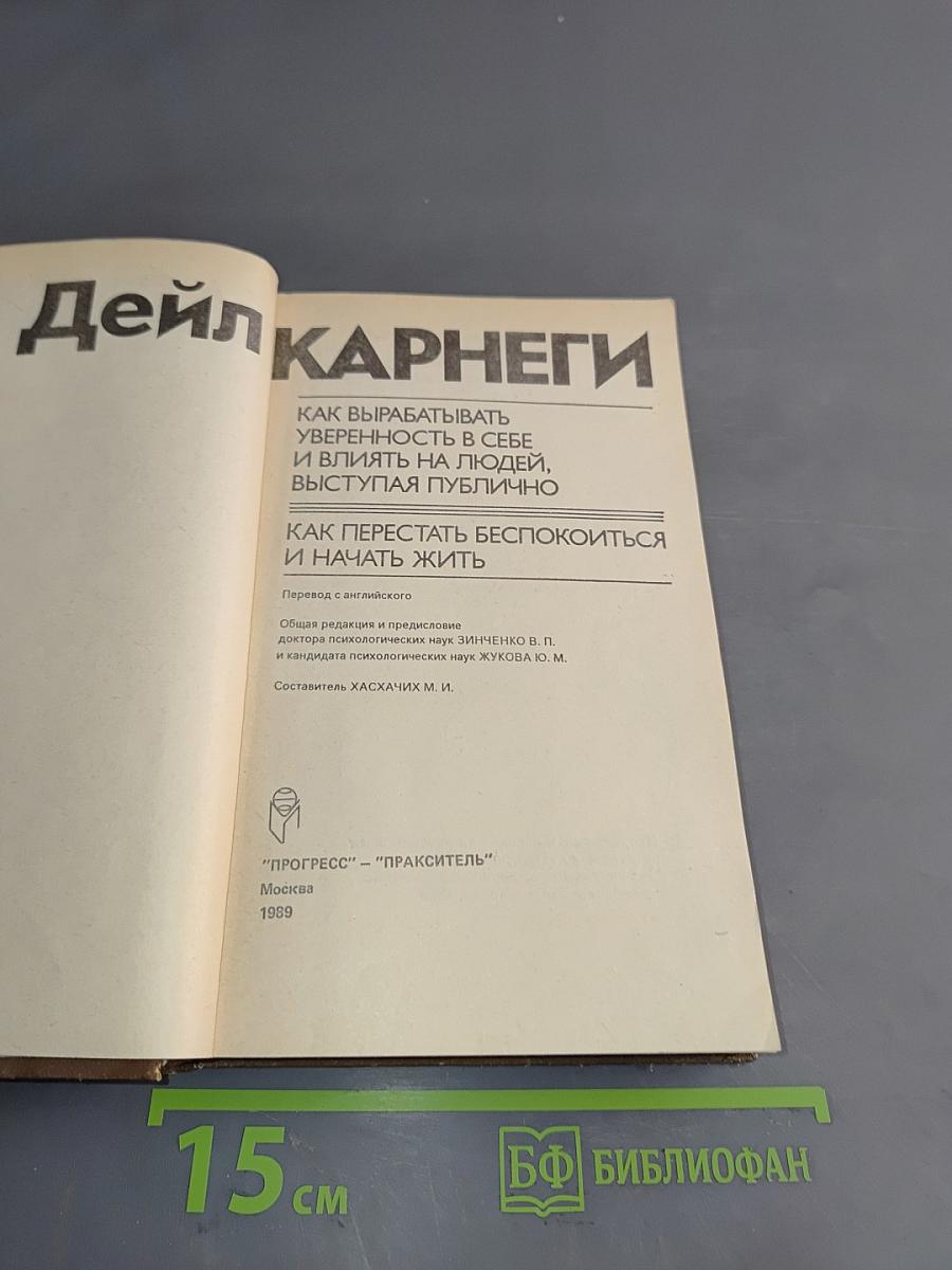 Как вырабатывать уверенность в себе и влиять на людей, выступая публично. Как перестать беспокоиться и начать жить