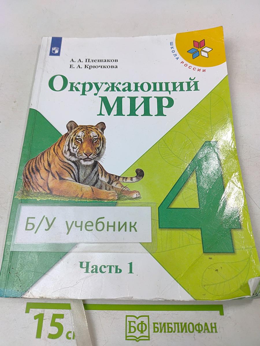 Окружающий мир. Учебник для общеобразовательных организаций. 4 класс. Часть 1