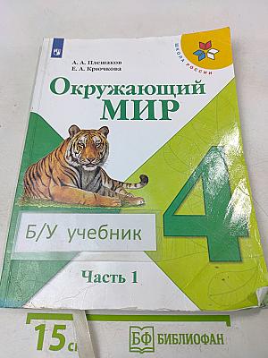 Окружающий мир. Учебник для общеобразовательных организаций. 4 класс. Часть 1