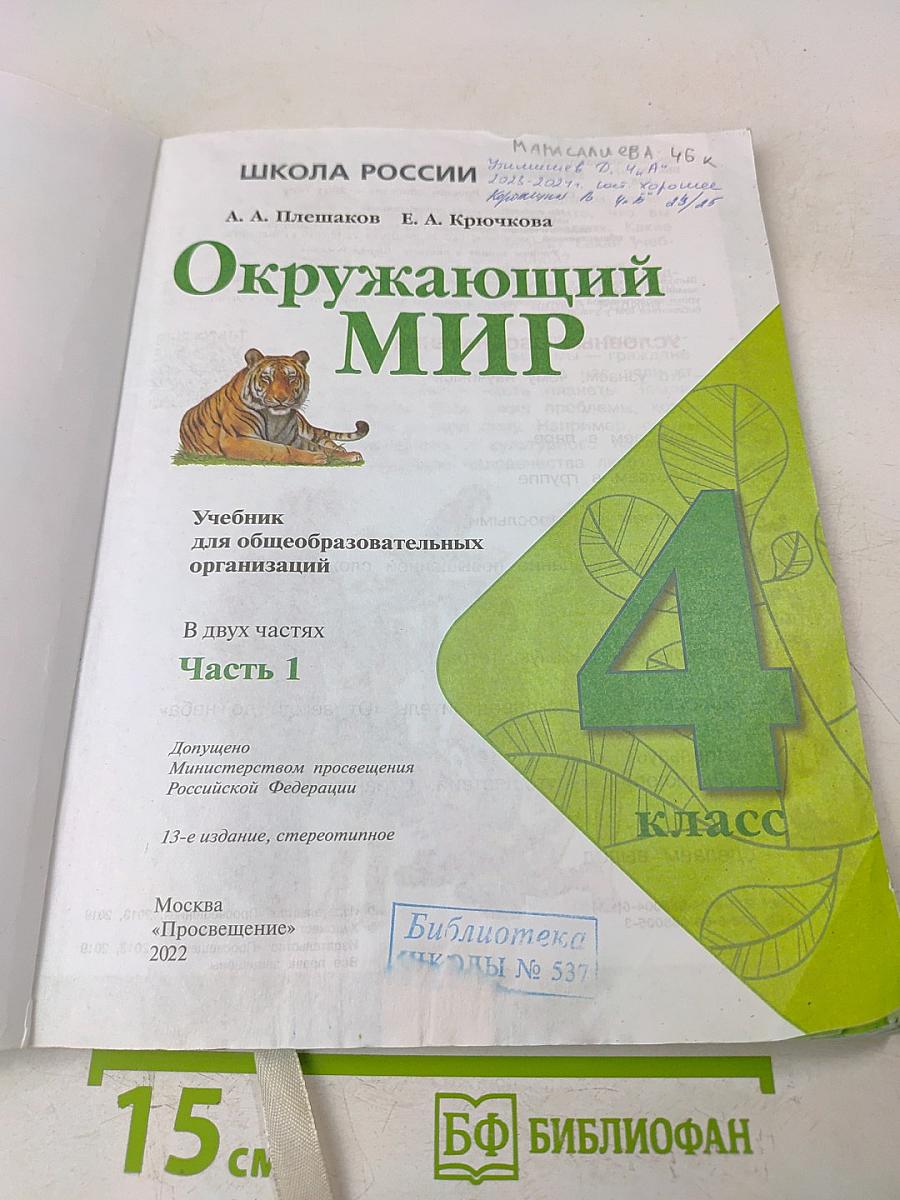 Окружающий мир. Учебник для общеобразовательных организаций. 4 класс. Часть 1