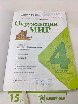 Окружающий мир. Учебник для общеобразовательных организаций. 4 класс. Часть 1