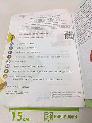 Окружающий мир. Учебник для общеобразовательных организаций. 4 класс. Часть 1