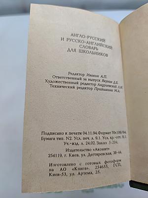 Англо-русский и русско-английский словарь для школьников