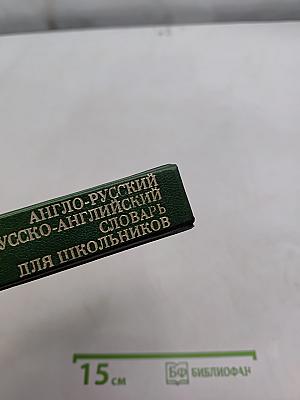 Англо-русский и русско-английский словарь для школьников