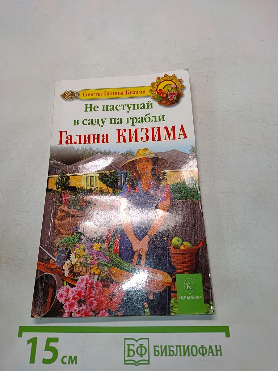 Не наступай в саду на грабли