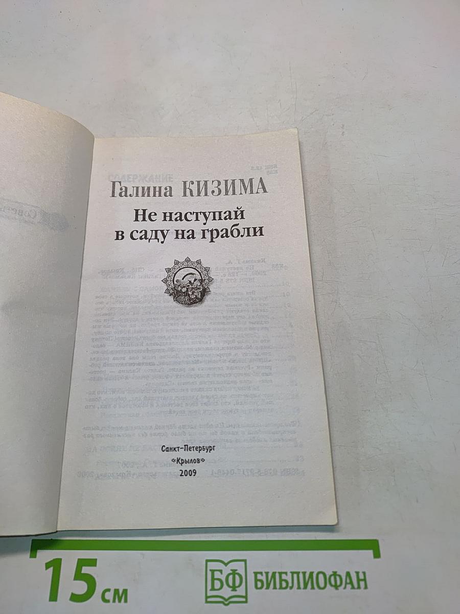 Не наступай в саду на грабли