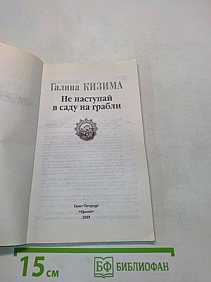 Не наступай в саду на грабли