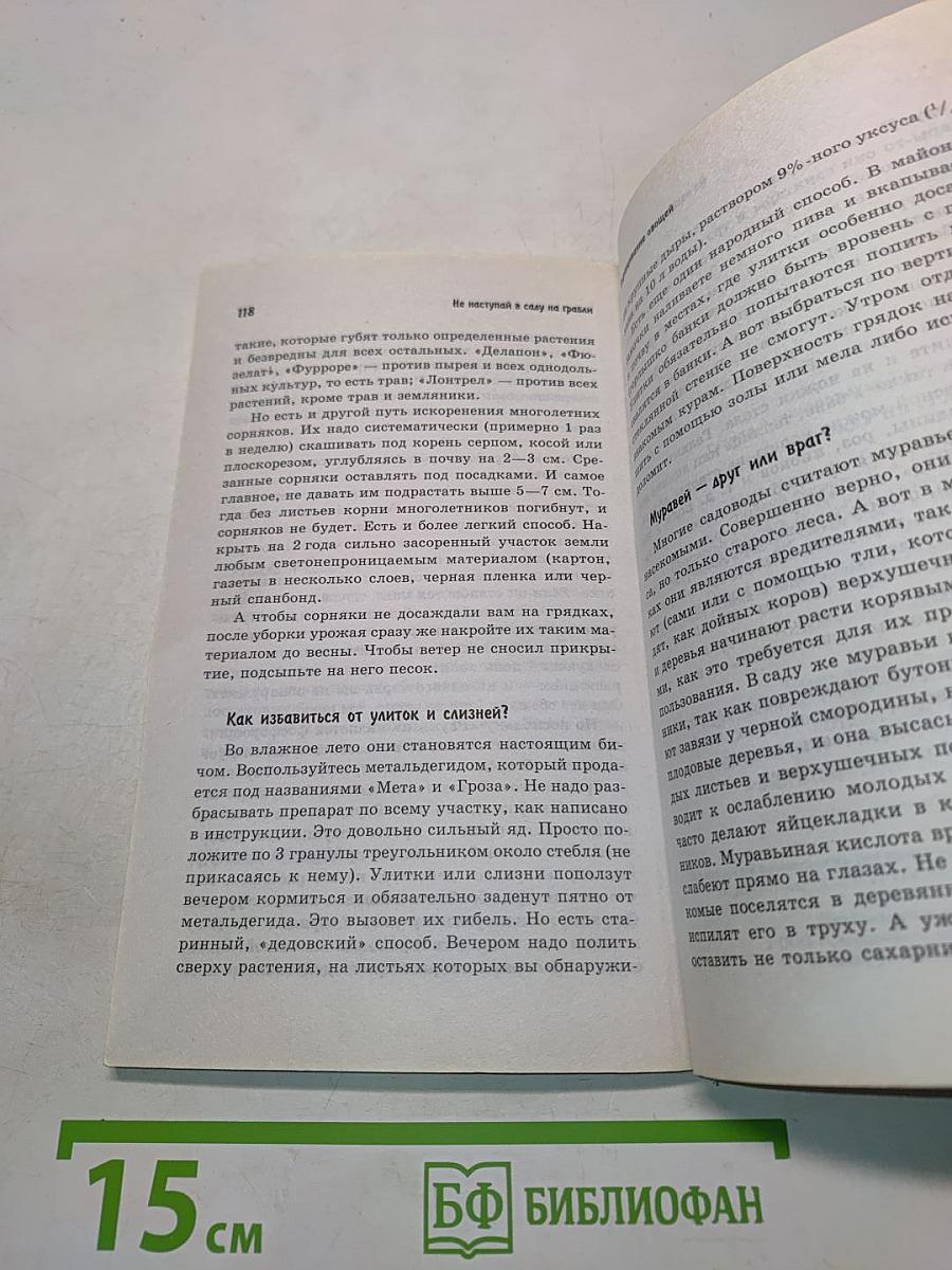 Не наступай в саду на грабли