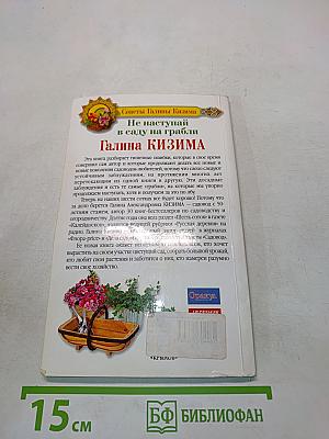 Не наступай в саду на грабли