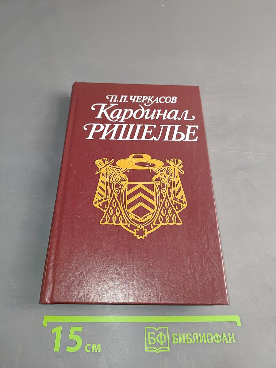 Кардинал Ришелье