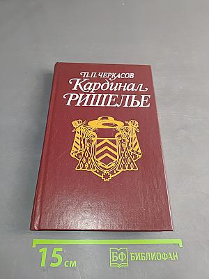 Кардинал Ришелье