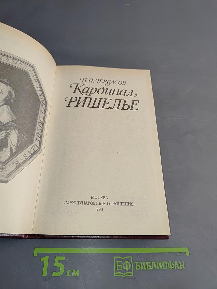 Кардинал Ришелье