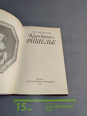 Кардинал Ришелье