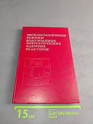 Эксплуатационные режимы водо-водяных энергетических реакторов