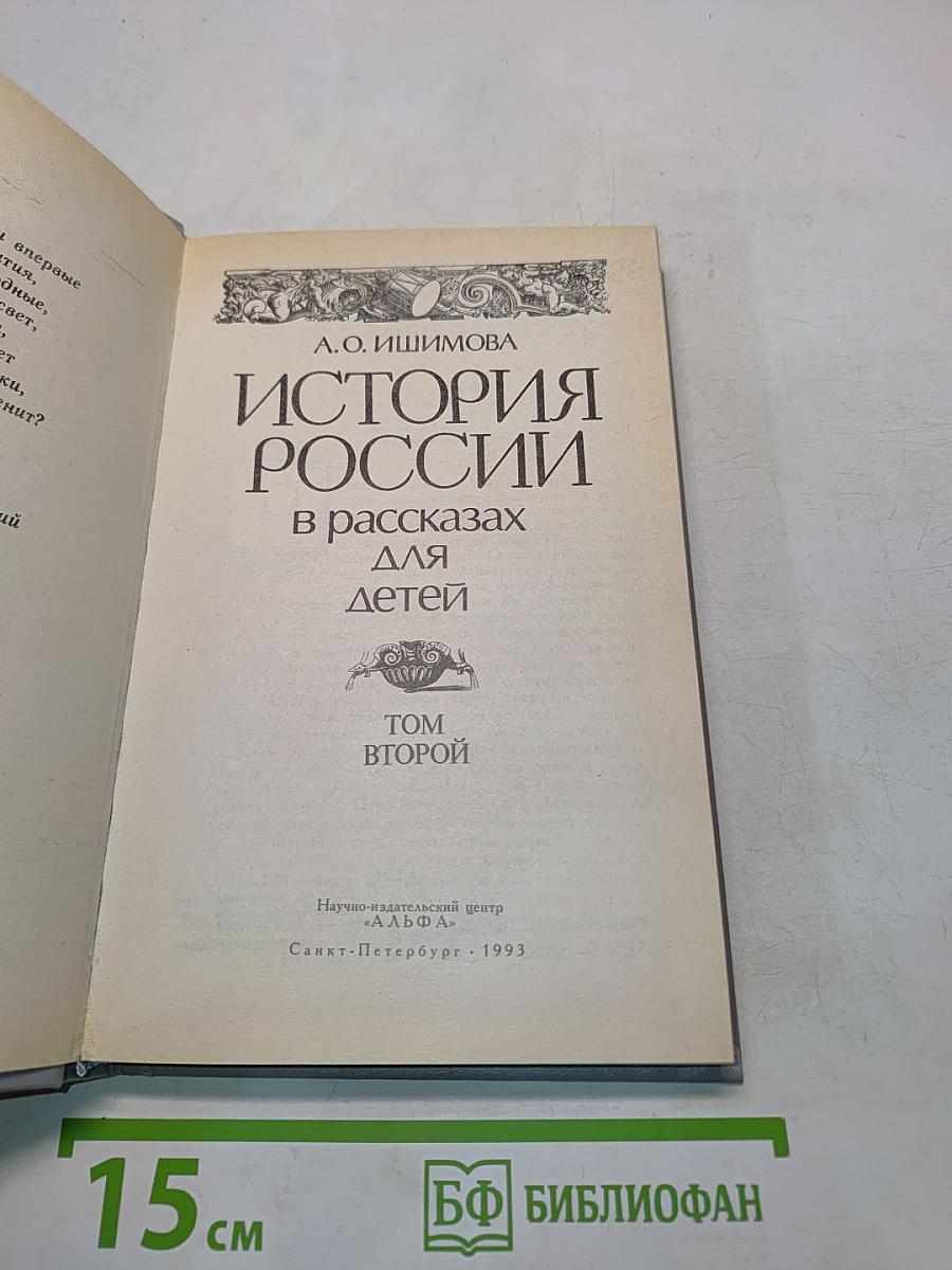 История России в рассказах для детей. Том второй