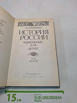 История России в рассказах для детей. Том второй