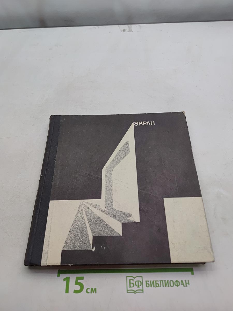 Экран 69/70 Сборник