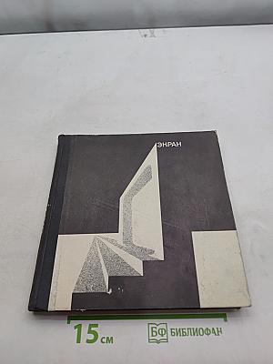 Экран 69/70 Сборник